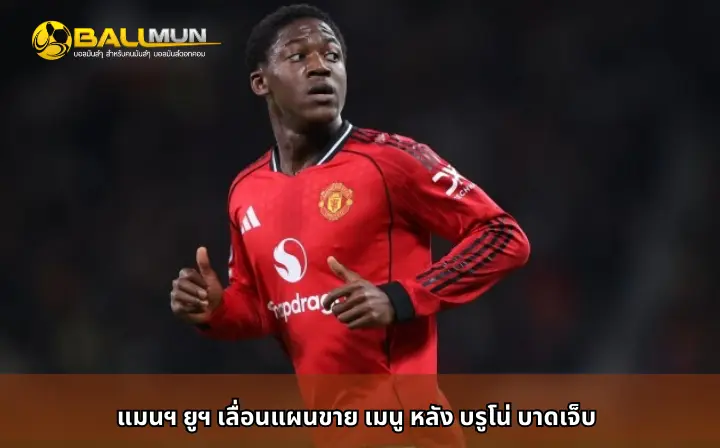 ดูบอลสด แมนฯ ยูฯ เลื่อนแผนขาย เมนู หลัง บรูโน่ บาดเจ็บ